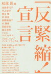 「反緊縮!」宣言[本/雑誌] / 松尾匡/編 池田香代子/著 井上智洋/著 梶谷懐/著 岸政彦/著 西郷南海子/著 朴勝俊/著 宮崎哲弥/著 森永卓郎/著 ヤニス・バルファキス/著 プログレッシブ・インターナショナル/著