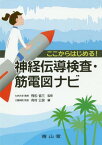 ここからはじめる!神経伝導検査・筋電図ナビ[本/雑誌] / 飛松省三/監修 有村公良/編