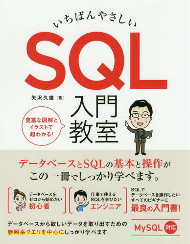 ご注文前に必ずご確認ください＜商品説明＞SQLの文法とデータベース操作を基礎から学び、データベースから欲しいデータを取り出すための参照系クエリを中心にしっかり学べます。MySQL対応。＜収録内容＞1 SQLを実習するための準備をしよう(データベースの基礎を知るMySQLをインストールする実習用データベースを作成する表を作成してデータを登録する)2 データベースを検索してみよう(無条件でデータを検索する条件に該当するデータを検索する複数の条件を指定してデータを検索するあいまいな条件でデータを検索する)3 整列、集約、表の結合、グループ化をやってみよう(データを大きい順や小さい順で表示してみよう!平均値や最大値を求めてみよう社員表と部署表を結合してみよう!データをグループ化する)4 ビューとサブクエリを使ってみよう(ビューを使うサブクエリを使う)5 更新系のSQLを使ってみよう(データの登録を行うデータの更新を行うデータの削除とトランザクション処理を行う)Appendix 目的別SQLリファレンス＜商品詳細＞商品番号：NEOBK-2365518Yazawa Hisao / Cho / Ichiban Yasashi SQL Nyumon Kyoshitsu Database to SQL No Kihon to Sosa Ga Shikkari Manabemasu.メディア：本/雑誌重量：482g発売日：2019/05JAN：9784800712349いちばんやさしいSQL入門教室 データベースとSQLの基本と操作がしっかり学べます。[本/雑誌] / 矢沢久雄/著2019/05発売