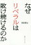 なぜリベラルは敗け続けるのか[本/雑誌] / 岡田憲治/著