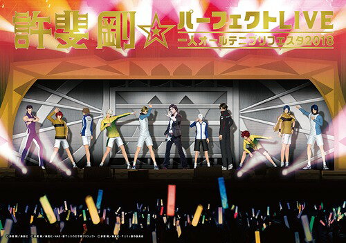 許斐剛☆パーフェクトLIVE～一人オールテニプリフェスタ2018～[CD] [昼の部] [CD+Blu-ray+DVD] / 許斐剛