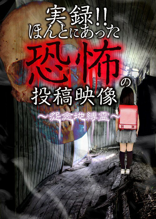 実録!! ほんとにあった恐怖の投稿映像[DVD] ～怨念地縛霊～ / ドキュメンタリー
