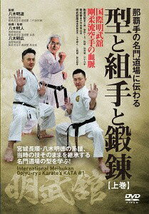 那覇手の名門道場に伝わる 型と組手と鍛錬[DVD] [上巻] 国際明武舘 剛柔流空手の血脈 / 八木明人