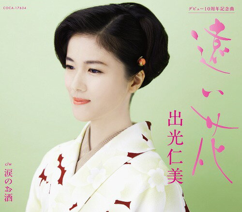 ご注文前に必ずご確認ください＜商品説明＞デビュー10周年記念曲となる今作は、作曲は恩師である水森英夫氏、作詩にさいとう大三氏を起用。女性のはかない恋心を描いた、メジャー調の王道演歌作品。AB面ともにメロ譜付き。＜収録内容＞遠い花涙のお酒遠い花 (カラオケ)涙のお酒 (カラオケ)遠い花 (半音下げカラオケ)涙のお酒 (半音下げカラオケ)遠い花 (2コーラスカラオケ)涙のお酒 (2コーラスカラオケ)＜アーティスト／キャスト＞出光仁美(演奏者)＜商品詳細＞商品番号：COCA-17634Hitomi Idemitsu / Tooi Hanaメディア：CD発売日：2019/07/03JAN：4549767068329遠い花[CD] / 出光仁美2019/07/03発売