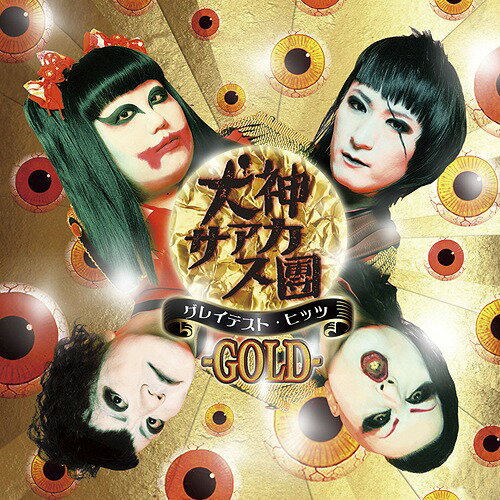 グレイテスト・ヒッツ -GOLD-[CD] [CD+DVD] / 犬神サアカス團