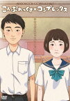 映画「こんぷれっくす×コンプレックス」DVD[DVD] / アニメ