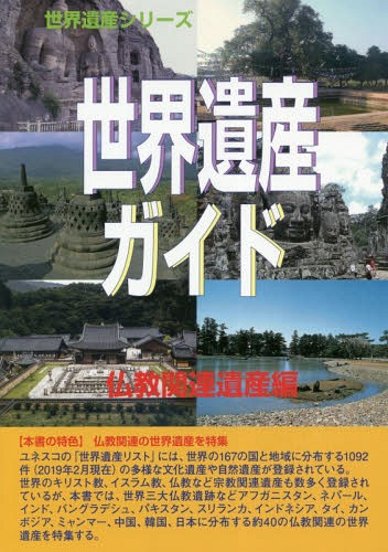 世界遺産ガイド 仏教関連遺産編 (世界遺産シリーズ)[本/雑誌] / 古田陽久/著 世界遺産総合研究所/企画・編集