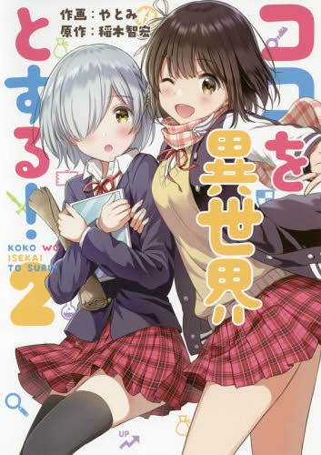 ココを異世界とする![本/雑誌] 2 (電撃コミックスNEXT) (コミックス) / やとみ/作画 稲木智宏/原作