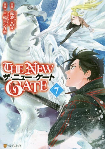 THE NEW GATE[本/雑誌] 7 (アルファポリスCOMICS) (コミックス) / 風波しのぎ/原作 三輪ヨシユキ/漫画 魔界の住民/キャラクター原案