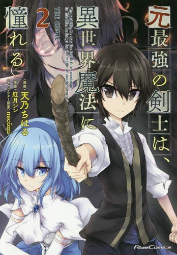 元最強の剣士は、異世界魔法に憧れる THE COMIC[本/雑誌] 2 (ライドコミックス) (コミックス) / 天乃ち..