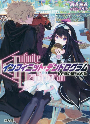 Infinite Dendrogram -ե˥åȡǥɥ-[/] 10 (HJʸ) (ʸ) / ƻ/ ...