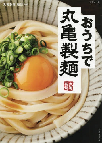おうちで丸亀製麺[本/雑誌] (生活シリーズ) / 丸亀製麺麺匠/監修のサムネイル