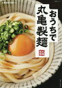 おうちで丸亀製麺 本/雑誌 (生活シリーズ) / 丸亀製麺麺匠/監修