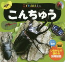 こども百科ミニ こんちゅう[本/雑誌] (講談社のアルバムシリーズ) / 講談社