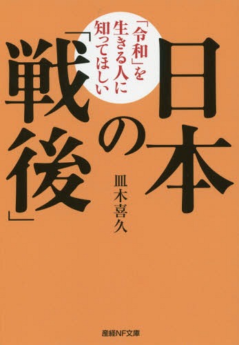 「令和」を生きる人に知ってほしい日本の「戦後」[本/雑誌] (産経NF文庫) / 皿木喜久/著