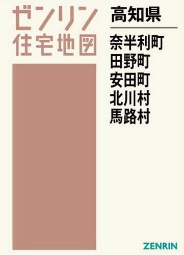 高知県 奈半利町 田野町 安田町[本/雑誌] (ゼンリン住宅