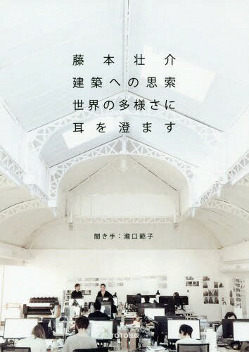 藤本壮介建築への思索 世界の多様さに耳を澄ます[本/雑誌] / 藤本壮介/著 瀧口範子/聞き手のサムネイル