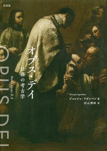 オプス・デイ 任務の考古学 / 原タイトル:OPUS DEI[本/雑誌] / ジョルジョ・アガンベン/著 杉山博昭/訳