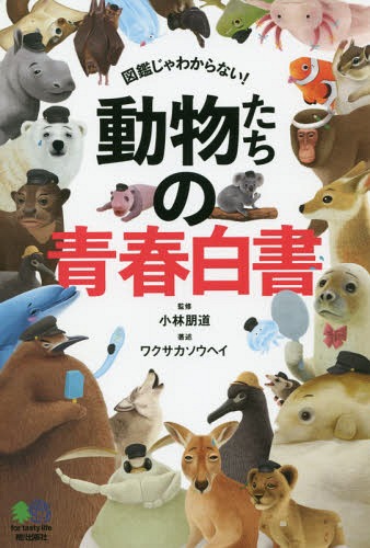 [書籍のゆうメール同梱は2冊まで]/動物たちの青春白書 図鑑じゃわからない![本/雑誌] / 小林朋道/監修 ワクサカソウヘイ/著述