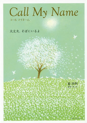 コールマイネーム 大丈夫、そばにいるよ[本/雑誌] / 葉祥明/著 浄土宗/監修