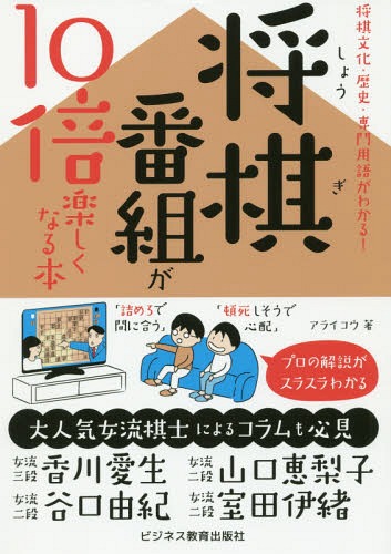 将棋番組が10倍楽しくなる本 将棋文化・歴史・専門用語がわかる![本/雑誌] / アライコウ/著