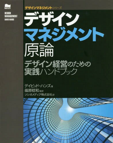 デザインマネジメント原論 デザイン経営のための実践ハンドブック / 原タイトル:Design Management (デザインマネジメントシリーズ) / デイビッド・ハンズ/著 篠原稔和/監訳 ソシオメディア株式会社/訳