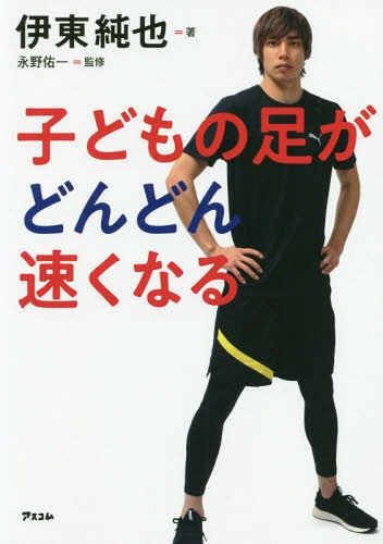 子どもの足がどんどん速くなる[本/雑誌] / 伊東純也/著 永野佑一/監修のサムネイル