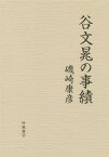 谷文晁の事績[本/雑誌] / 磯崎康彦/著