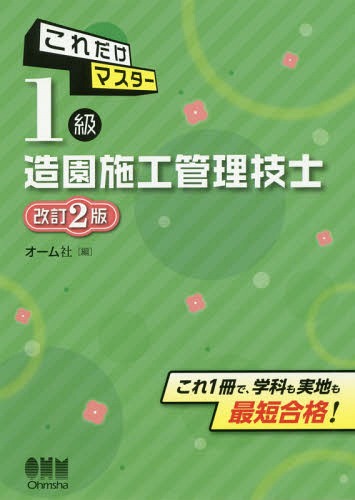 ご注文前に必ずご確認ください＜商品説明＞＜収録内容＞学科試験編(学科試験ガイダンス庭園の歴史と公園制度土壌と植栽基盤造園植物造園材料 ほか)実地試験編(実地試験ガイダンス経験記述公園工事工程管理品質管理 ほか)＜商品詳細＞商品番号：NEOBK-2366005Omusha / Hen / Kore Dake Master 1 Kyu Zoen Shiko Kanri Gishiメディア：本/雑誌重量：540g発売日：2019/05JAN：9784274223815これだけマスター1級造園施工管理技士[本/雑誌] / オーム社/編2019/05発売