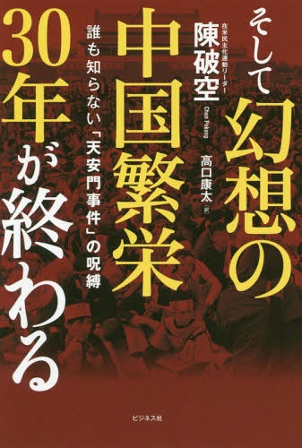 そして幻想の中国繁栄30年が終わる 誰も知らない「天安門事件」の呪縛[本/雑誌] / 陳破空/著 高口康太/訳
