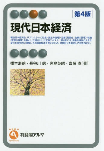 現代日本経済[本/雑誌] (有斐閣アルマ) / 橋本寿朗/著 長谷川信/著 宮島英昭/著 齊藤直/著