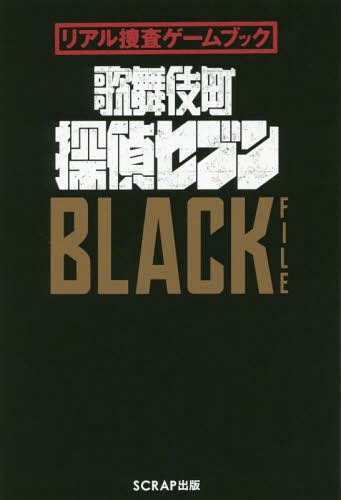 Įõ奻֥BLACK FILE[/] (ꥢ֥ܺå) / SCRAP/