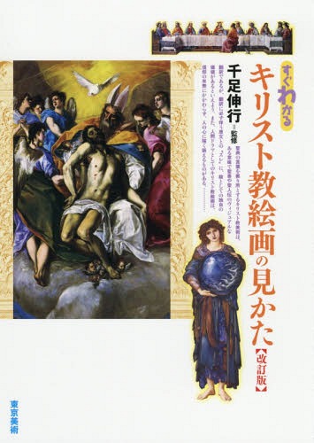 すぐわかる キリスト教絵画の見かた[本/雑誌] / 千足伸行/監修のサムネイル