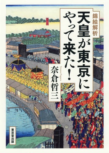 錦絵解析天皇が東京にやって来た![本/雑誌] / 奈倉哲三/著