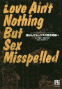 愛なんてセックスの書き間違い / 原タイトル:LOVE AIN’T NOTHING BUT SEX MISSPELLED[本/雑誌] (未来の文学) / ハーラン・エリスン/著 ..