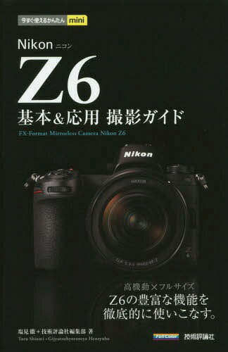 Nikon Z6基本 応用撮影ガイド FX-Format Mirrorless Camera Nikon Z6 本/雑誌 (今すぐ使えるかんたんmini) / 塩見徹/著 技術評論社編集部/著