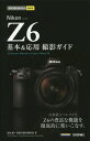 Nikon Z6基本&応用撮影ガイド FX-Format Mirrorless Camera Nikon Z6 (今すぐ使えるかんたんmini) / 塩見徹/著 技術評論社編集部/著