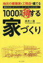 ご注文前に必ずご確認ください＜商品説明＞9割の人が知らない真実!!ハウスメーカーの既製品住宅より約1000万円も安く家が建てられる「オーダーメイド建築」について、初めて家づくりを考える人にわかりやすく教えます!＜収録内容＞1 どうしてハウスメーカーに家づくりを頼むの?2 幼稚園児のラクガキからでも立派な設計図ができる3 一流の建築家は建物ではなく「空間」を創っている4 設計は大手企業より地元の建築家に頼め5 良い建築家、悪い建築家を見分ける10の質問6 集客が10倍になる店舗デザインと業績が上がる社屋の設計7 住宅・企業・店舗・各種施設建築の具体例あとがき—あなたが理想の家を手に入れるために＜商品詳細＞商品番号：NEOBK-2366445Takagi Hajime Shigeru / Cho / Jimoto No Kenchiku Ka to Komu Ten De Tateru 1000 Man En Maru Tokusuru Yazukuri Riso No Sumai Ga House Maker Yori Mo Konnani Yasui!メディア：本/雑誌重量：340g発売日：2019/05JAN：9784847098031地元の建築家と工務店で建てる1000万円マル得する家づくり 理想の住まいがハウスメーカーよりもこんなに安い![本/雑誌] / 高木一滋/著2019/05発売