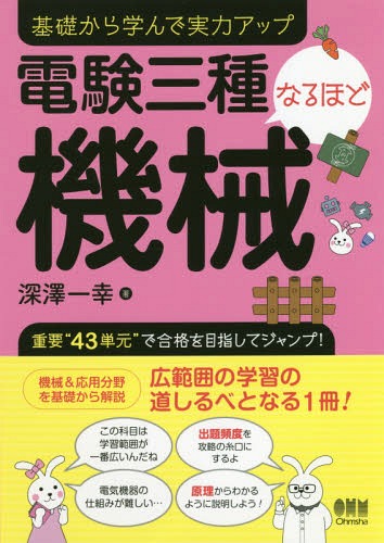 電験三種なるほど機械 基礎から学んで実力アップ[本/雑誌] / 深澤一幸/著