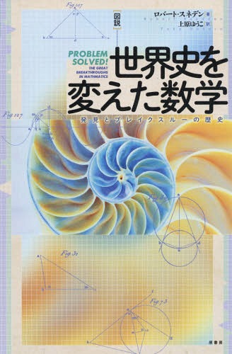 〈図説〉世界史を変えた数学 発見とブレイクスルーの歴史 / 原タイトル:PROBLEM SOLVED![本/雑誌] / ロバート・スネデン/著 上原ゆうこ/訳