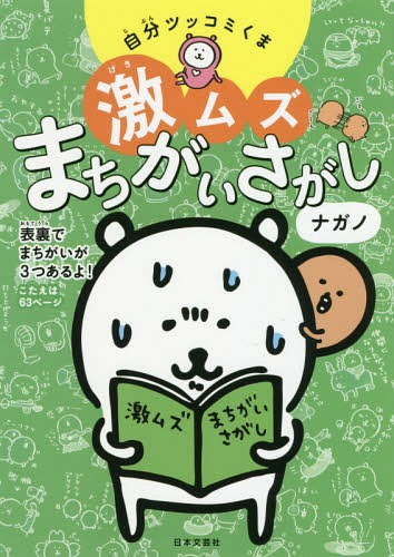 [書籍のゆうメール同梱は2冊まで]/自分ツッコミくま激ムズまちがいさがし[本/雑誌] / ナガノ/著