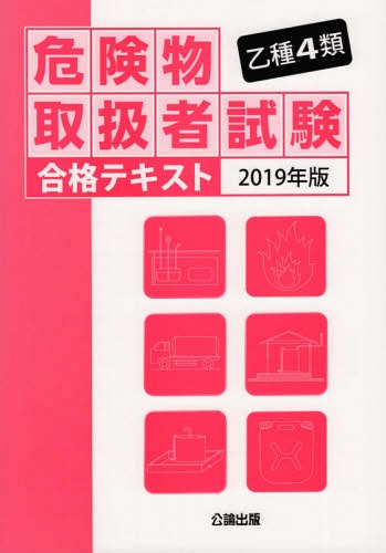 ご注文前に必ずご確認ください＜商品説明＞＜収録内容＞第1章 危険物に関する法令(消防法の法体系消防法で規定する危険物第4類危険物 ほか)第2章 基礎的な物理・化学(燃焼の化学燃焼の区分有機物の燃焼 ほか)第3章 危険物の性質・火災予防・消火の方法(危険物の分類第4類危険物の性状第4類危険物の消火 ほか)＜商品詳細＞商品番号：NEOBK-2366640Koron Shuppan / 2019 Otsushu 4 Rui Kiken Butsu Toriatsukai Sha Shiken Gokaku Beefsteak 2019 Nembanメディア：本/雑誌重量：540g発売日：2019/05JAN：9784862751300乙種4類 危険物取扱者試験 合格テキスト[本/雑誌] 2019年版 / 公論出版2019/05発売