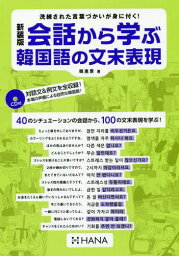 会話から学ぶ韓国語の文末表現 新装版[本/雑誌] / 韓惠景/著