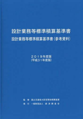 設計業務等標準積算基準書 設計業務等標準積算基準書〈参考資料〉 2019年度版[本/雑誌] / 国土交通省大臣官房技術調査課/監修