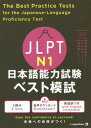 JLPT日本語能力試験 ベスト模試[本/雑誌] N1 The Best Practice Tests for the Japanese-Language Proficiency Test N1 / 筒井由美子/著 大村礼子/著 沼田宏/著