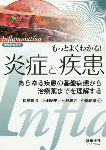 もっとよくわかる!炎症と疾患 あらゆる疾患の基盤病態から治療薬までを理解する[本/雑誌] / 松島綱治/著 上羽悟史/著 七野成之/著 中島拓弥/著