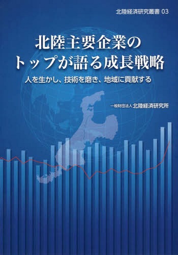 北陸主要企業のトップが語る成長戦略[本/雑誌] (北陸経済研究叢書) / 北陸経済研究所企画のサムネイル