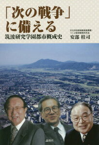 「次の戦争」に備える 筑波研究学園都市概成史[本/雑誌] / 安部桂司/著