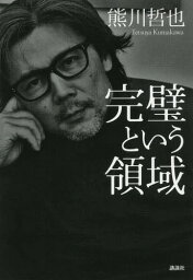 完璧という領域[本/雑誌] / 熊川哲也/著