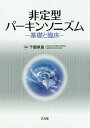 非定型パーキンソニズムー基礎と臨床- / 下畑享良/編集 下畑享良/〔ほか〕執筆